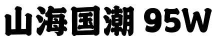 山海国潮 95W.ttf字体转换器图片