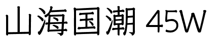 山海国潮 45W.ttf字体转换器图片