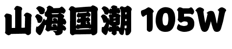 山海国潮 105W.ttf字体转换器图片