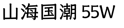 山海国潮 55W.ttf字体转换器图片