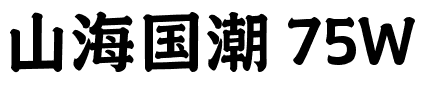 山海国潮 75W.ttf字体转换器图片