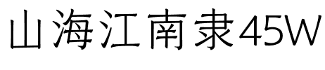 山海江南隶45W.ttf字体转换器图片