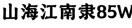 山海江南隶85W.ttf字体转换器图片