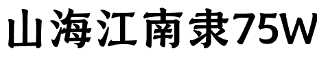 山海江南隶75W.ttf字体转换器图片