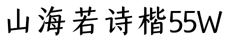 山海若诗楷55W.ttf字体转换器图片