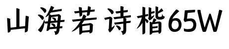 山海若诗楷65W.ttf字体转换器图片